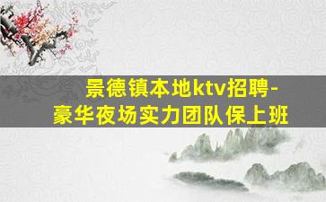 景德镇本地ktv招聘-豪华夜场实力团队保上班